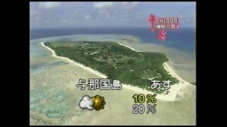 沖縄ローカル 懐かしい天気予報 1999年 鳩間可奈子 千鳥