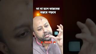 সুবিধা বঞ্চিত হলে দরিদ্র জনগোষ্ঠী ভারতের খপ্পরে পড়বে ! #ব্যারিস্টারফুয়াদ #দরিদ্র #বাংলাদেশ #ভারত