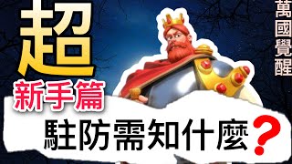 【樂宅攻略】🏆 【萬國覺醒】新手篇：駐防需知 26/08/20