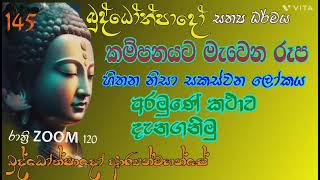 145 - කම්පනයට මැවෙන රූප , හිතන නිසා සකස්වන ලෝකය , අරමුණේ කථාව දැනගනිමු