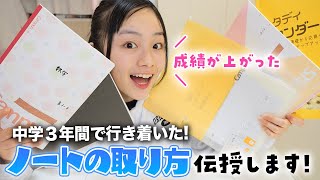 【勉強法】究極のノートの取り方教えます！中学3年生が教える「成績が上がった書き方」とは？