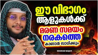 ഈ വിപാകം ആളുകൾക്ക് മരണ സമയം നരകം കാണാം | ISLAMIC SPEECH MALAYALAM 2024 | NOUSHAD BAQAVI