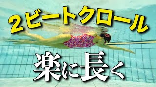 2ビートクロールで楽に長く！速く泳ぐ方法に欠かせないコツ４選！