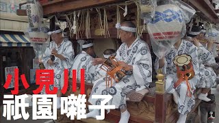 極上の小見川祇園囃子　新小見川小唄もあります　2019 7