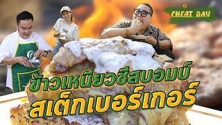 Cheat Day EP.8 | โคตรชีท! ข้าวเหนียวชีสบอมบ์ สเต็กเบอร์เกอร์ วิถีใหม่ในการกินข้าวเหนียว สำหรับสายกิน