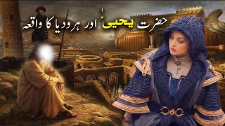 Hazrat Yahya as aur Hrudya Ka Waqiya | Islamic Stories | Islamic LifeCycle