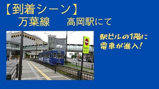 【到着シーン】万葉線_高岡駅にて　#万葉線 #高岡駅 #路面電車 #大伴家持