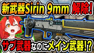 【CoD:BO6】新武器Sirin 9mm解除!!サブ武器なのにメイン武器!?『新武器を早く使える裏技!!』【女性ゲームVTuber/胡桃さらり】