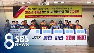 철도노조 11일부터 나흘간 파업…9만여 승객 '예매 취소' / SBS