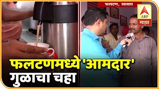 फलटणमध्ये 'आमदार' गुळाचा चहा, चहाच्या स्टॉलवर राजकीय गप्पा | ABP MAJHA