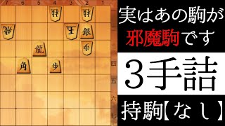 実はあの駒が邪魔駒です【３手詰】