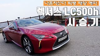 섹시한 하이브리드, 렉서스 플래그십 쿠페 LC500h 일상 시승기