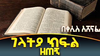 ክርስቶስ ስለእኛ ይታያል ምን ማለተ ነው? ገላትያ ክፍል 9   Galatians part 9