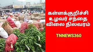 vegetable market price today Kallakurichi||கள்ளகுறிச்சி உழவர் சந்தை காய்கறி விலை நிலவரம்||10.01.2023