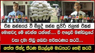 එන කන්නයේ වී මිලදී ගන්න සුපිරි ප්ලෑන් එකක්