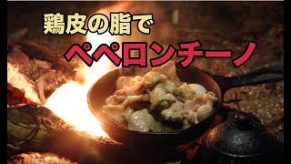 鶏皮脂をしっかり堪能！『鶏皮ペペロンチーノ』