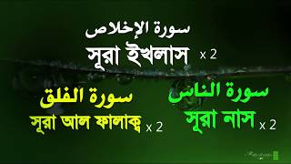 Surah Al Ikhlas সূরা ইখলাস | Al Falaq সূরা ফালাক  | An Nas সূরা নাস  | mahfuz art of nature | Bangla