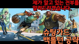 [프리스타일2] 슈팅가드 핵심 기술 백롤턴 이 어렵다고? 그럼 제가 어디서든 프리하게 할수있도록 해드리겠습니다. 이거 보면 백롤턴 마스터!