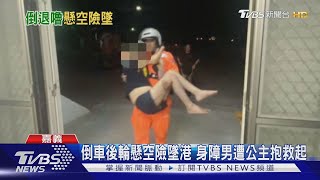 倒車後輪懸空險墜港 身障男遭公主抱救起