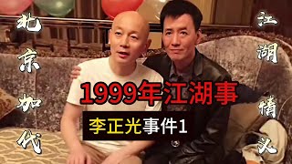 1999年李正光事件（第1集）【北京加代江湖故事會前期】【賀集故事會】【深圳王任家忠】【任家忠】