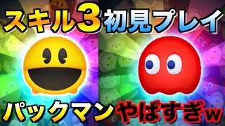 パックマン登場!!スキル3でも強い!?完全初見プレイ【ツムツム】