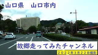 故郷走ってみたチャンネル　山口市駅から県庁ルート