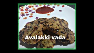 ಗರಿಗರಿಯಾದ ಅವಲಕ್ಕಿ ವಡೆ  | Poha Vade | Easy and Quick Tea time snack