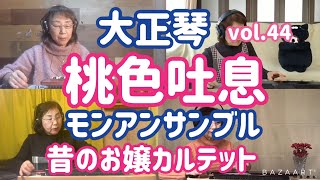 モンアンサンブル大正琴リモート演奏vol.44  桃色吐息