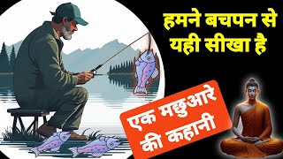 हमने बचपन से यही सीखा है एक मछुआरे की कहानी | A short Story of a Fisherman