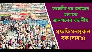 তাবলীগের  বর্তমান হালতে জনগনের  করনীয় //মুফতি মনসুরুল হক (দাবাঃ)// Sahid Jamil Presents