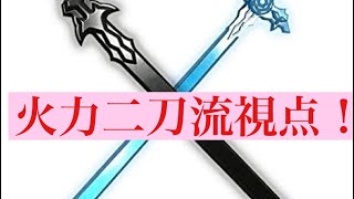 [SAOAL]北極ハード二刀流火力視点！！