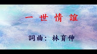 一世情誼 (烏眉國中)