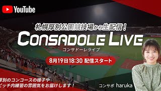 CONSADOLE LIVE（2020/8/19 大分トリニータ戦）