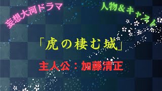 【妄想大河ドラマ】kotobukiオリジナル配役「虎の棲む城」主人公：加藤清正