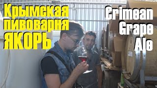 Крымская пивоварня Якорь. Crimean Grape Ale, Наташа любит БУЙ, Спартак