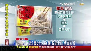 龍鳳「高麗菜豬肉」水餃　染「餿」急下架