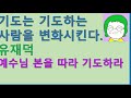 공기의책읽기 기도는 기도하는 사람을 변화시킨다 유재덕 브니엘 예수님의 본을 따라 기도하라