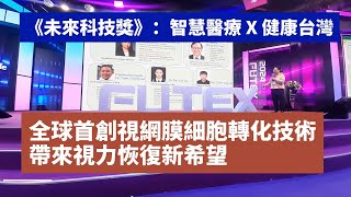 《北美智權報》未來科技獎亮點創新技術發表會「智慧醫療 X 健康台灣」：全球首創的視網膜細胞轉化技術，帶來視力恢復新希望