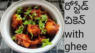 రోస్టేడ్ చికెన్ with ghee//chicken ghee roast//