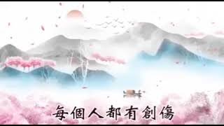 卢台长:【在人间，每个人都有创伤....】