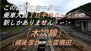 【廃線濃厚？】この区間の途中駅は利用客0～１人の駅しかありません。木次線の閑散区間（備後落合～出雲横田）駅巡り