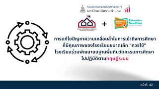 การบริหารจัดการโรงเรียนขนาดเล็ก