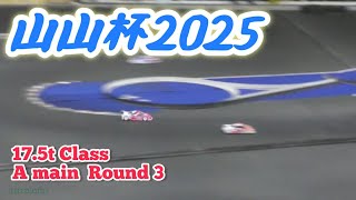 【山本昌さん主催】山山杯2025 17.5tクラス 決勝Aメイン ラウンド3【RCカー】