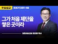 분당새순교회 2020.12.27 주일설교 창세기 13장 1 4절 그가 처음 제단을 쌓은 곳이라 김대광 목사