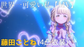 【藤田ことね】世界一可愛い私（4凸衣装）【学マス】