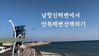 [강릉여행]남항진해변에서 안목해변 산책하기