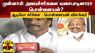 முன்னாள் அமைச்சர்களை வசைபாடினாரா பொன்னையன்?  ஆடியோ சர்ச்சை - பொன்னையன் விளக்கம் |AIADMK | ThanṭhiTV