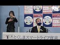 徳島県飯泉知事臨時記者会見 2022年2月6日