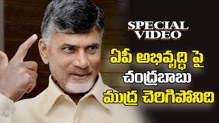 ఏపీ అభివృద్ధి పై చంద్రబాబు ముద్ర చెరిగిపోనిది | Chandrababu Naidu | AP Development | ICON NEWS |