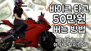 바이크 타고 50만원 버는 방법 / 충청 바이크카페 스탬프투어 / 카피바라 파티